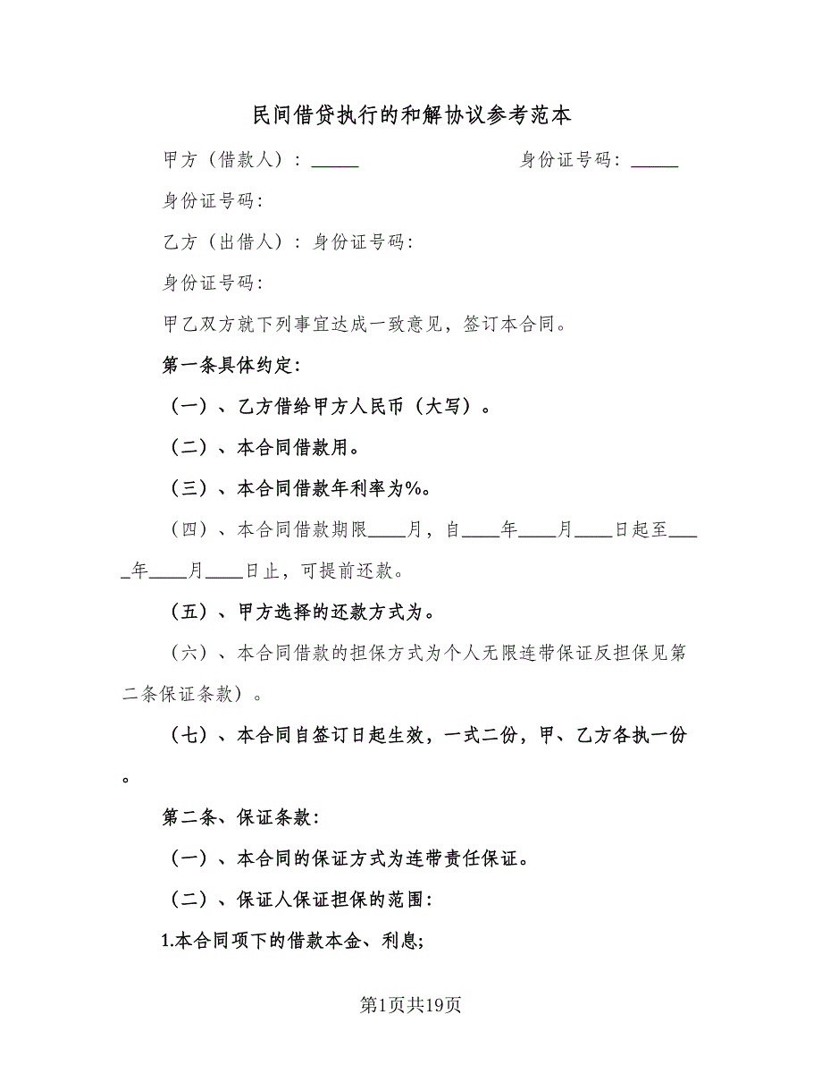 民间借贷执行的和解协议参考范本（十篇）.doc_第1页