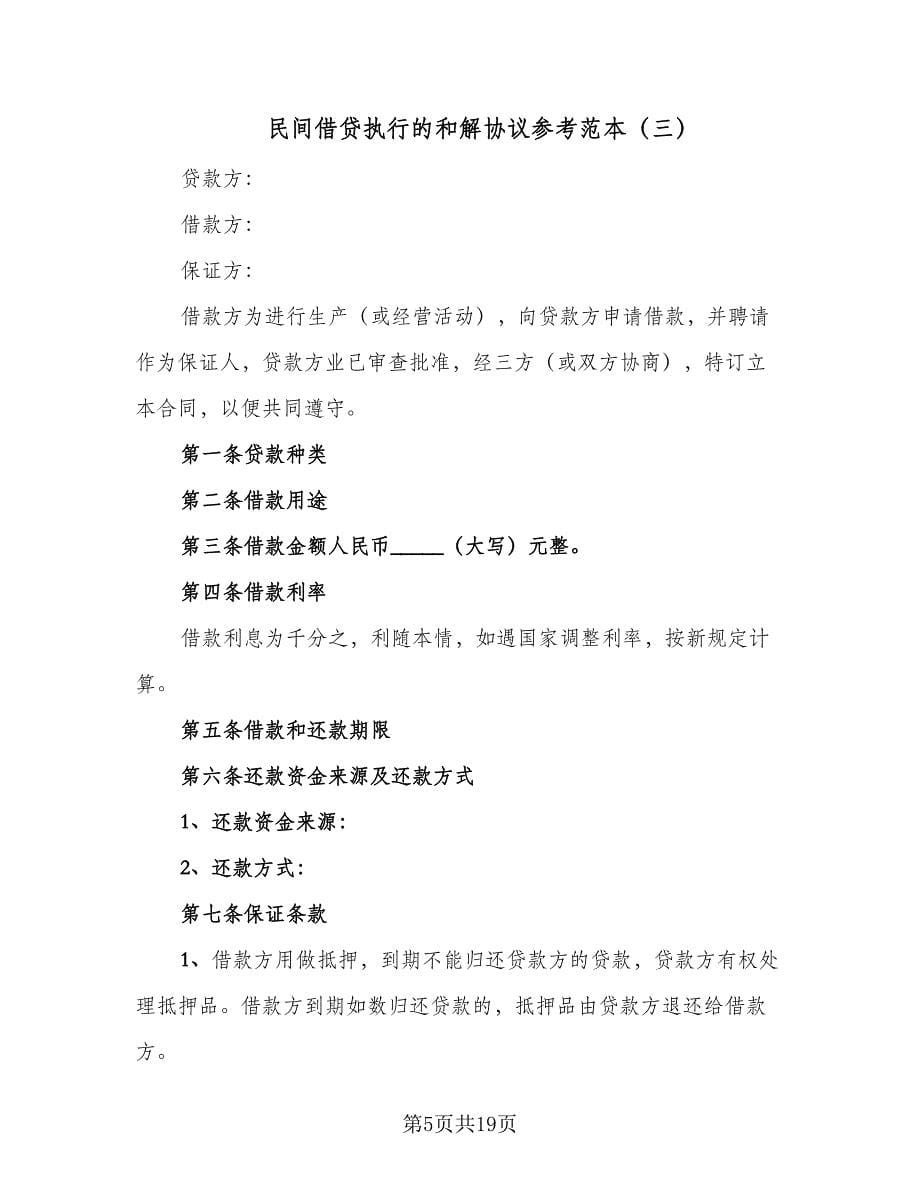 民间借贷执行的和解协议参考范本（十篇）.doc_第5页