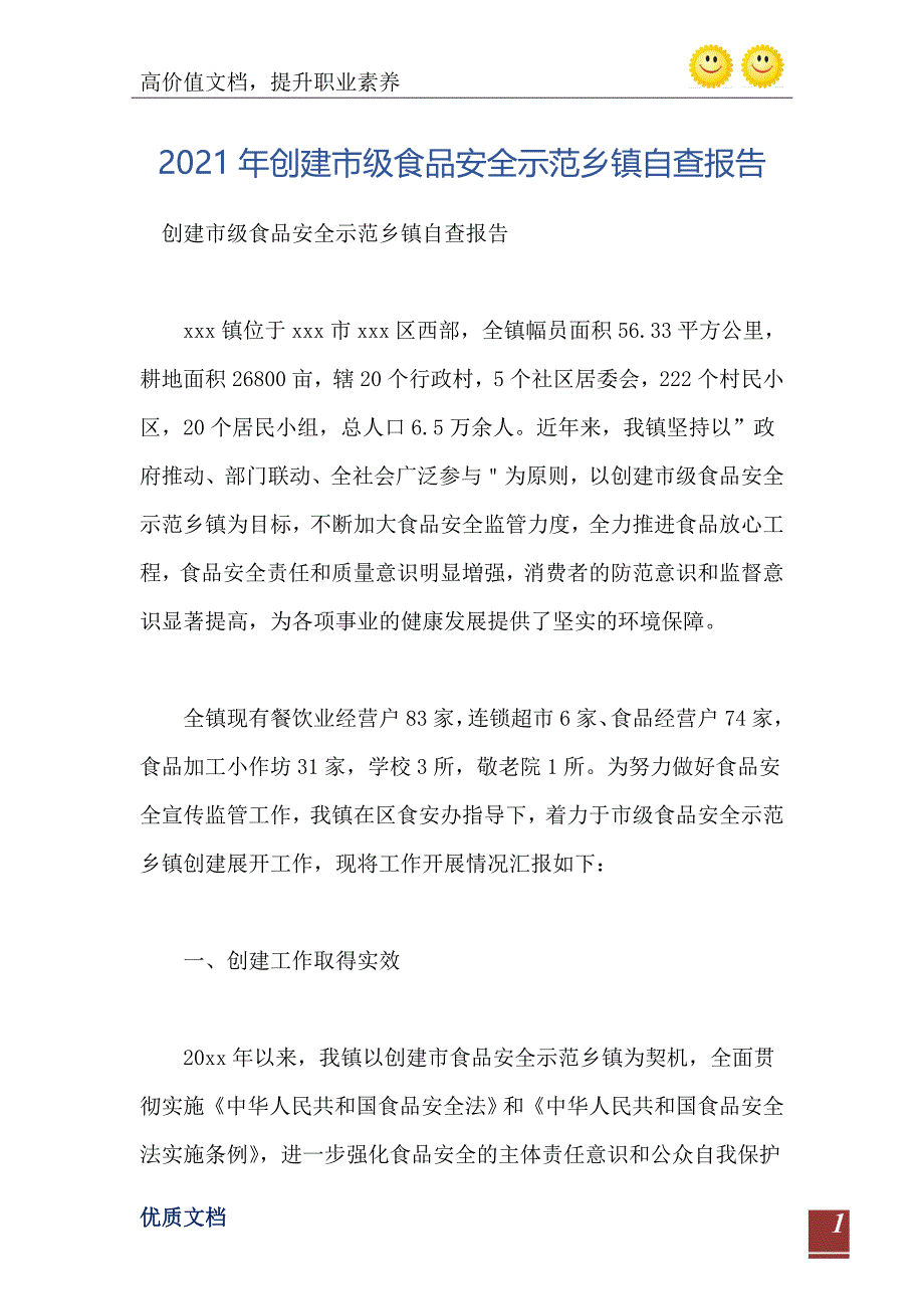 2021年创建市级食品安全示范乡镇自查报告_第2页