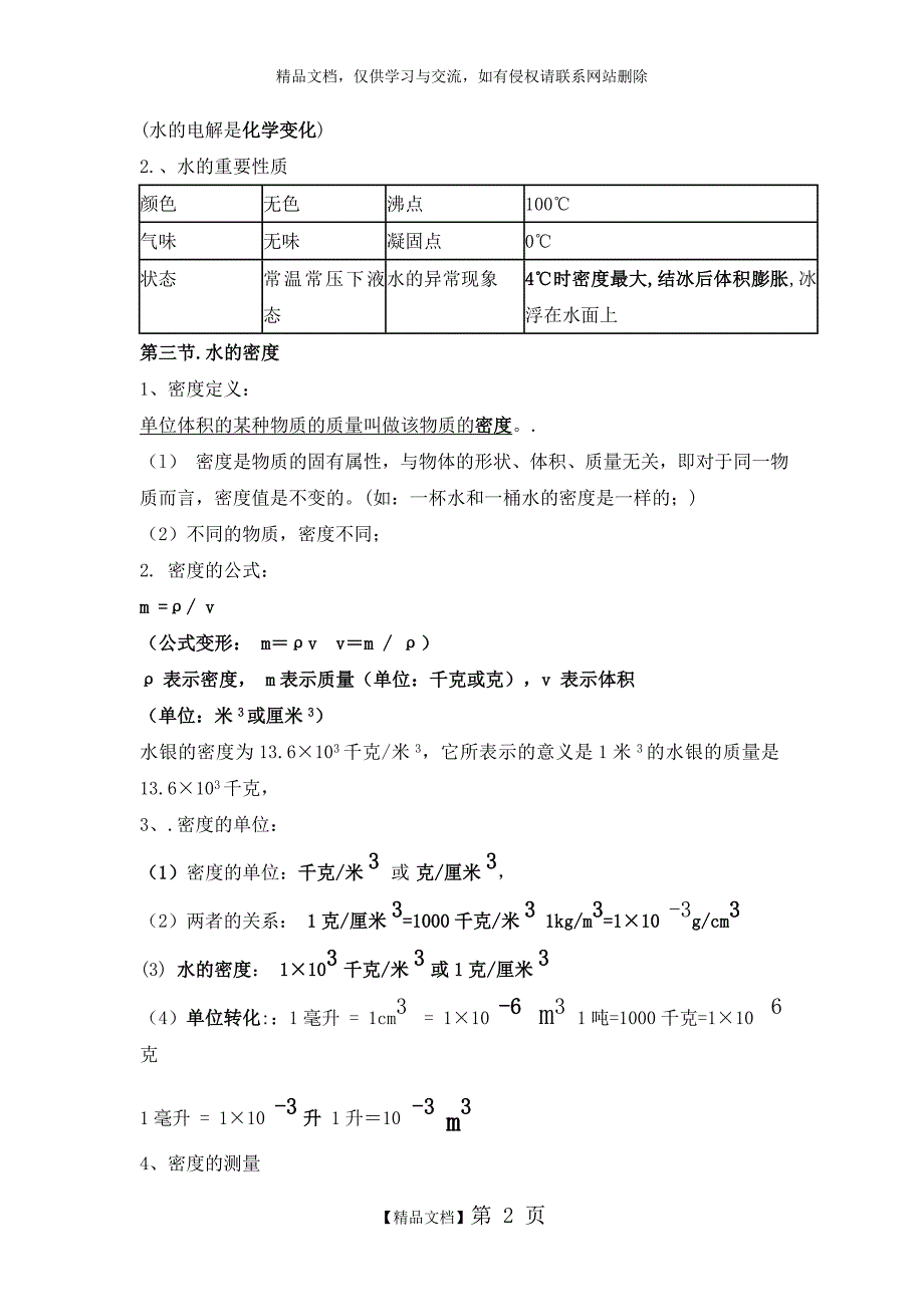 浙教版科学八年级上每章知识点总结_第2页