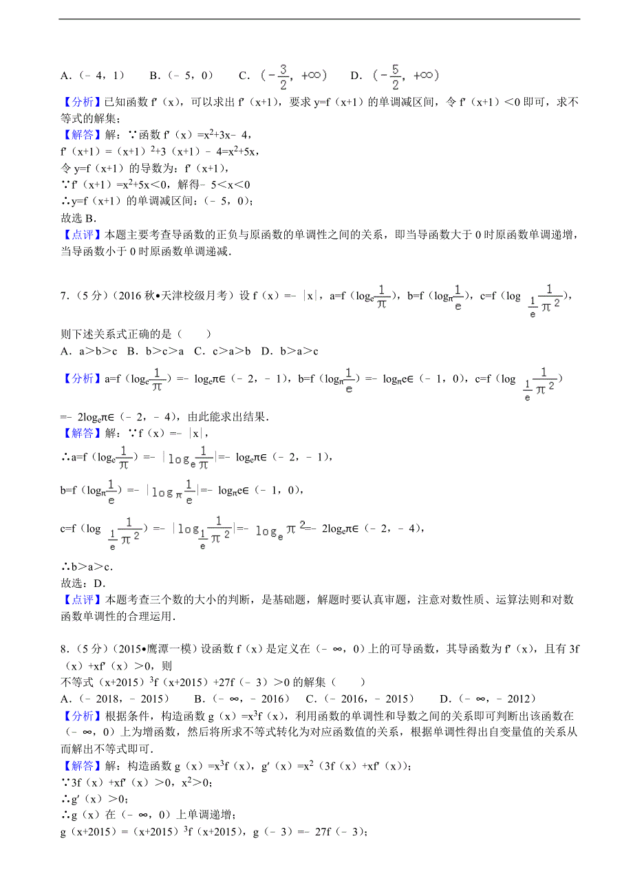 天津市静海一中高三上9月调研数学试卷理科解析版_第5页