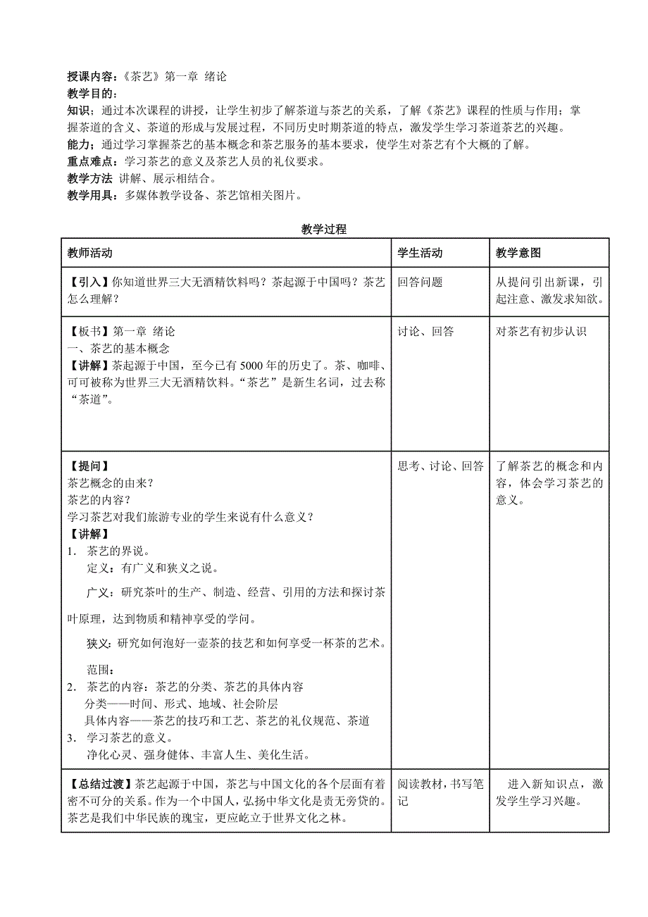 《茶艺概论》电子教案.doc_第1页