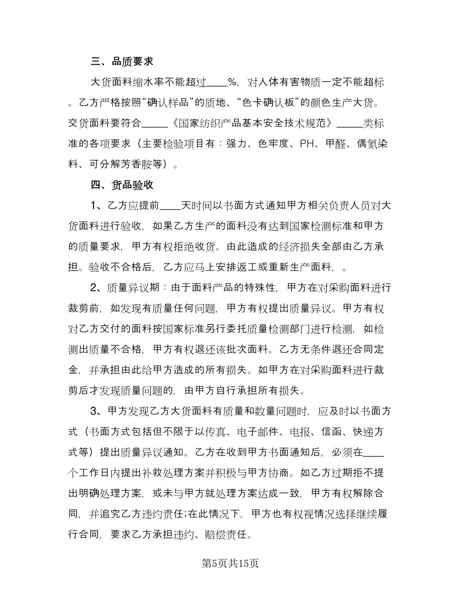 服装采购合同常规版（八篇）.doc_第5页