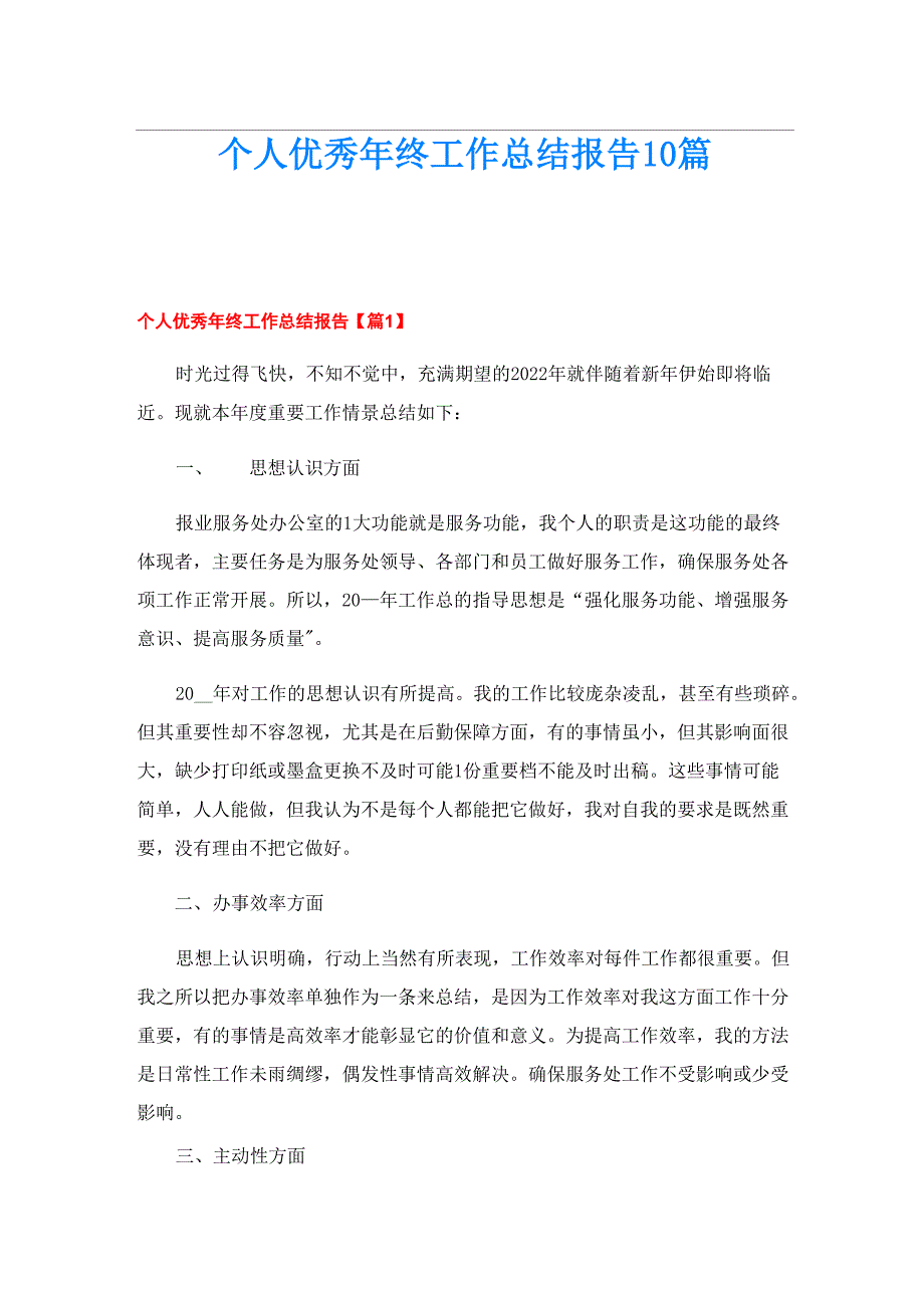 个人优秀年终工作总结报告10篇_第1页