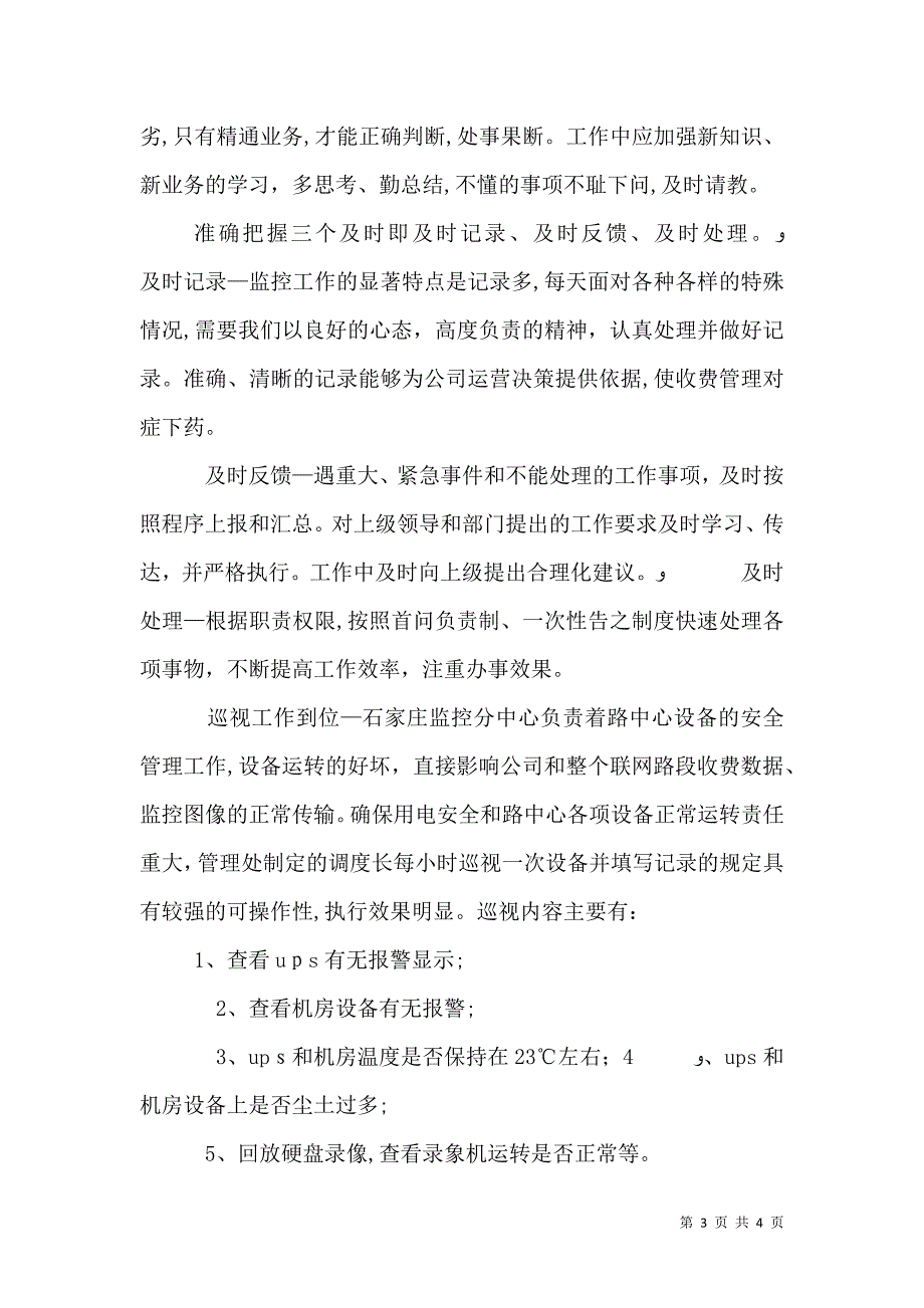 高速公路调度中心调度长工作心得体会_第3页