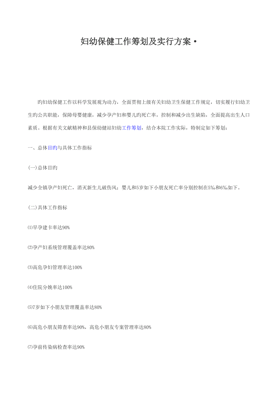 妇幼保健工作综合计划及实施专题方案_第1页