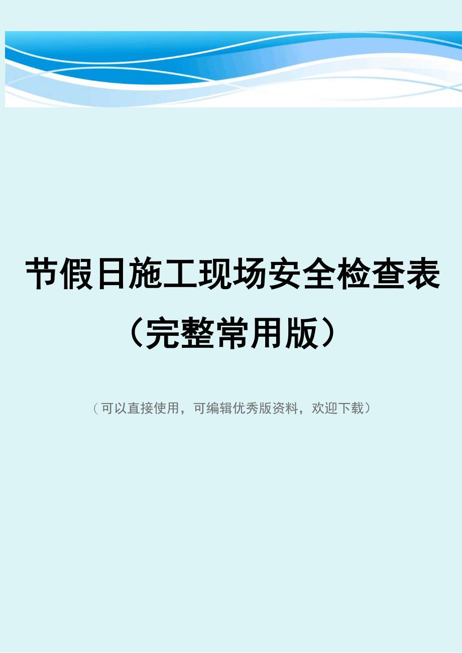 节假日施工现场安全检查表_第1页