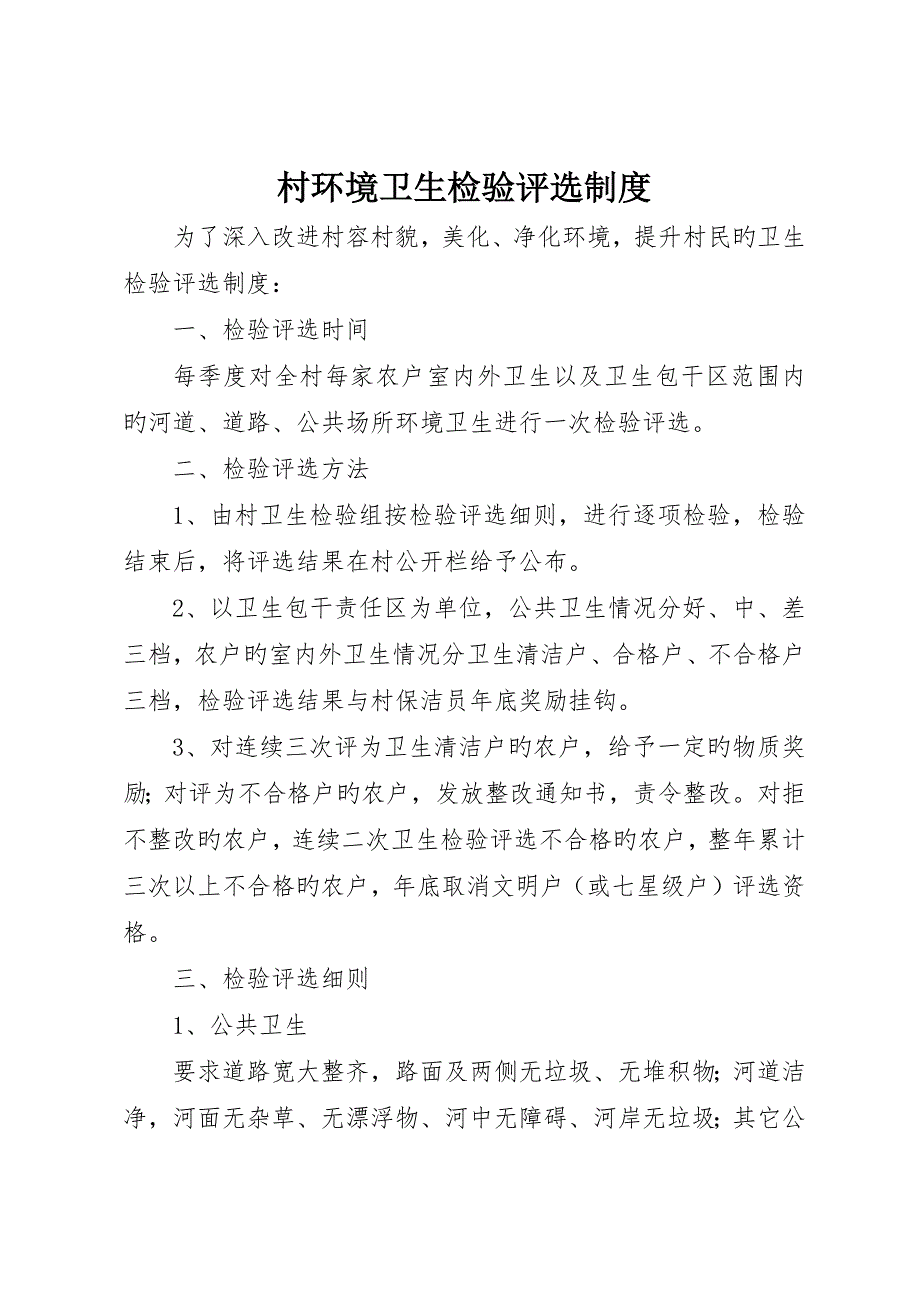 村环境卫生检查评比制度__第1页