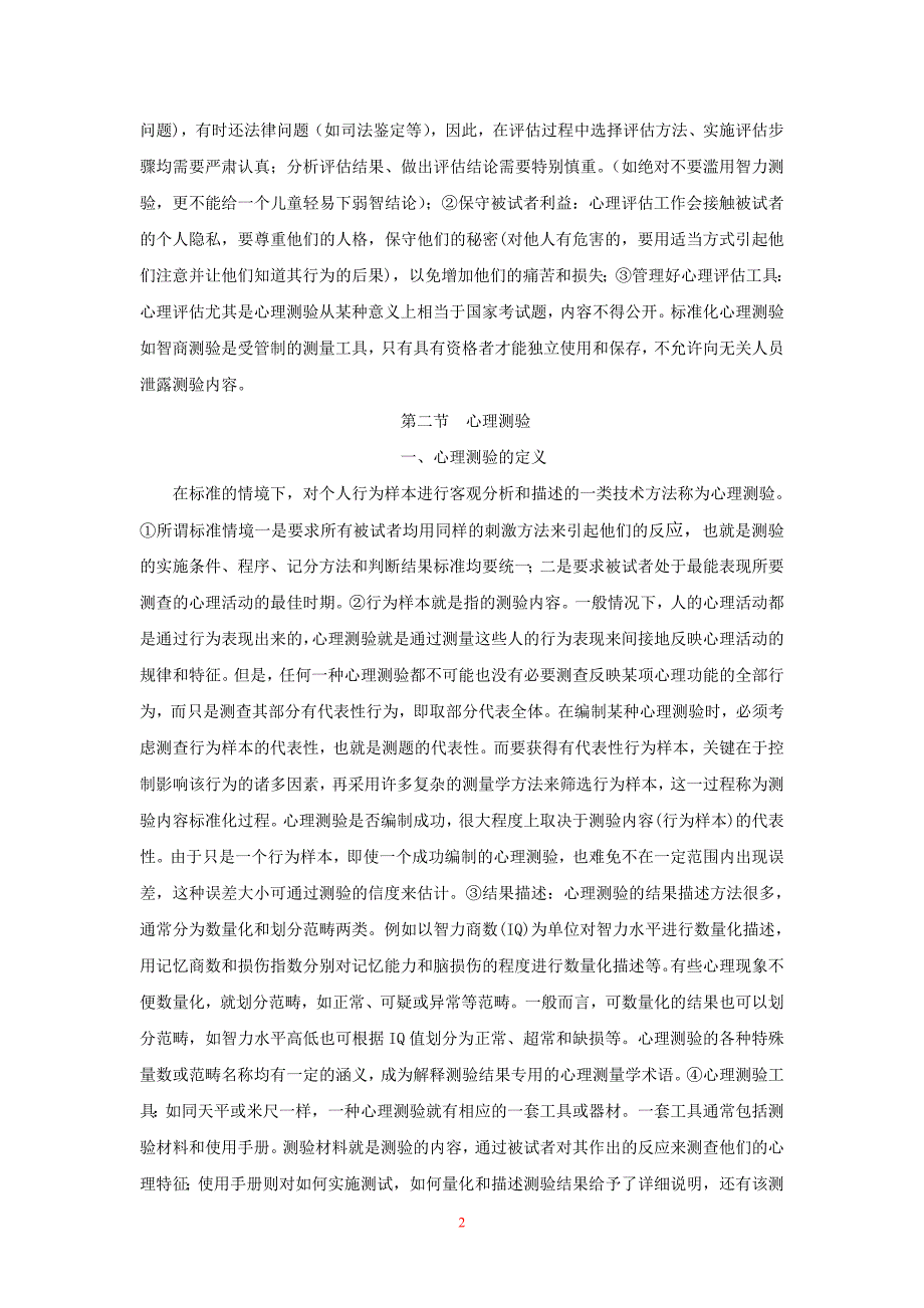 第十章 心理评估心理评估_第2页