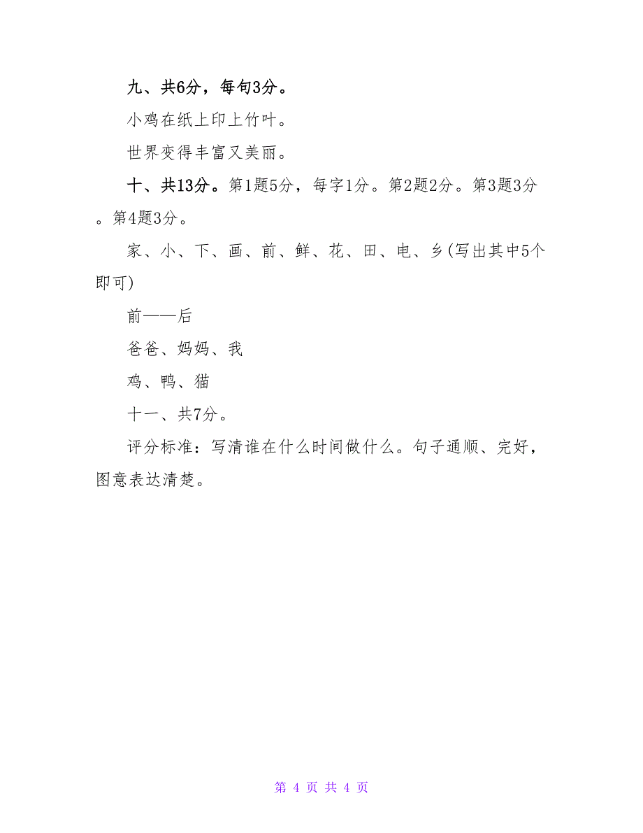 小学一年级语文上册第八单元试卷和答案.doc_第4页