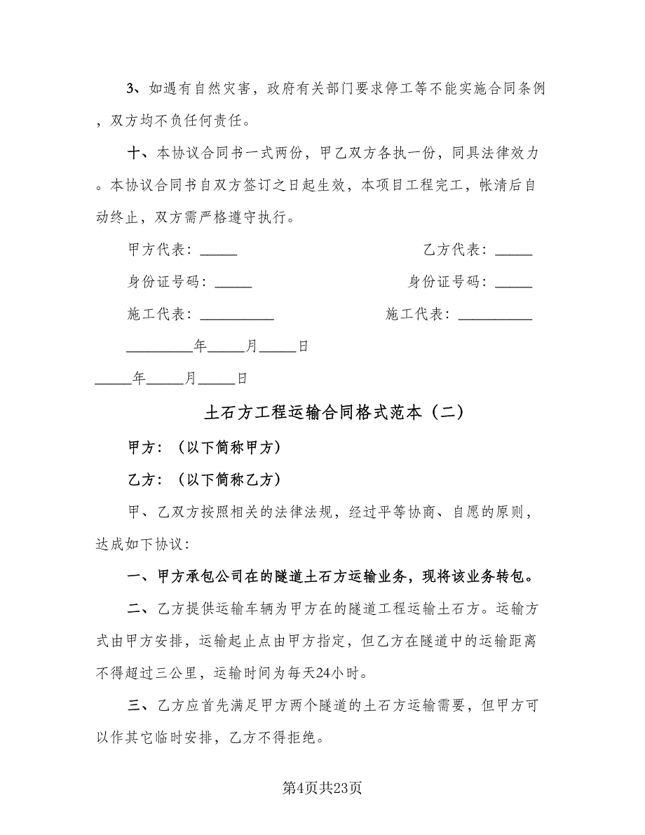 土石方工程运输合同格式范本（八篇）_第4页