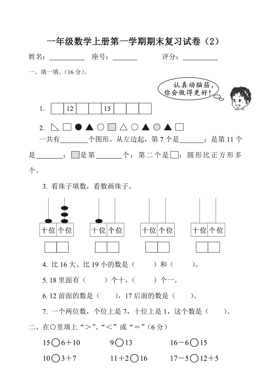 [人教版]小学数学一年级上册期末测试卷2_第1页