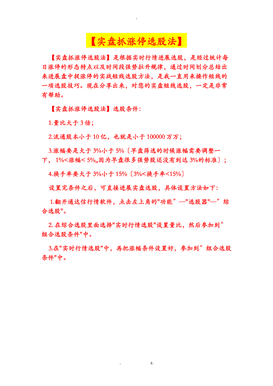 实盘活捉涨停选股法_第1页