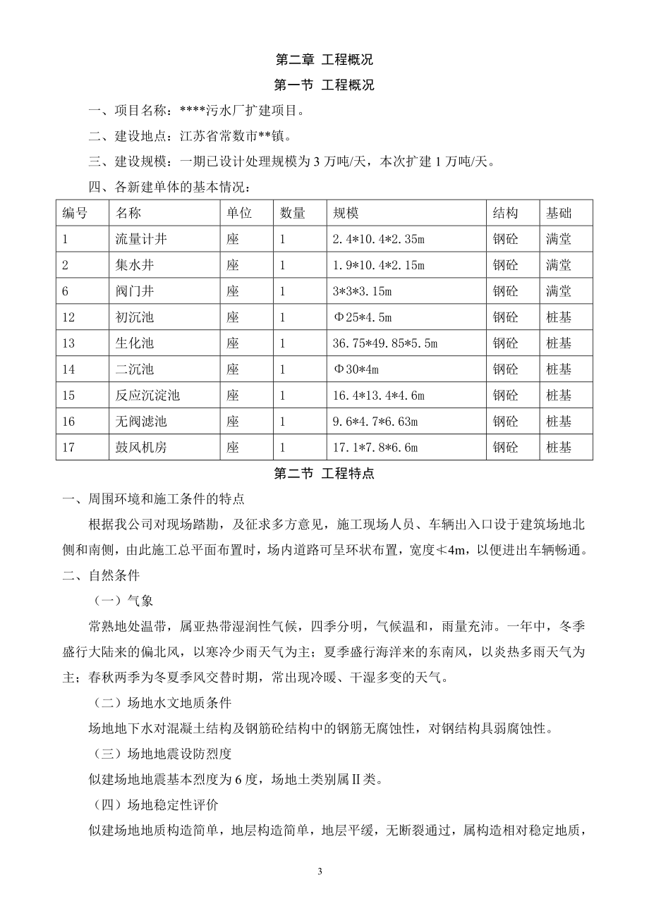 最新《施工组织设计》[江苏]污水厂扩建项目施工组织设计（技术标）_secret_第3页