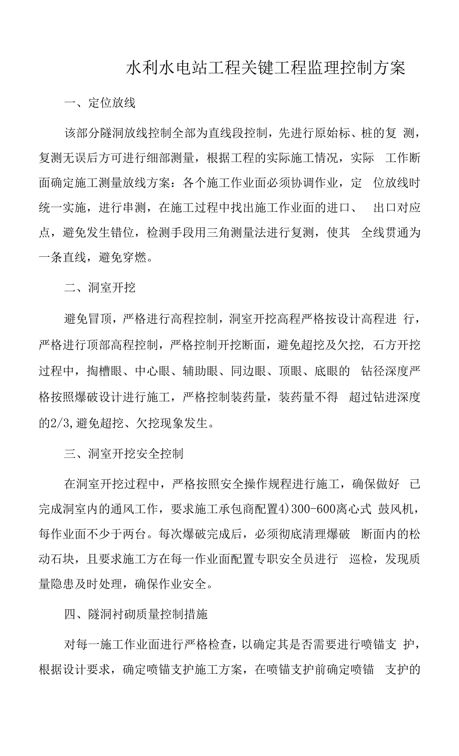 水利水电站工程关键工程监理控制方案.docx_第1页