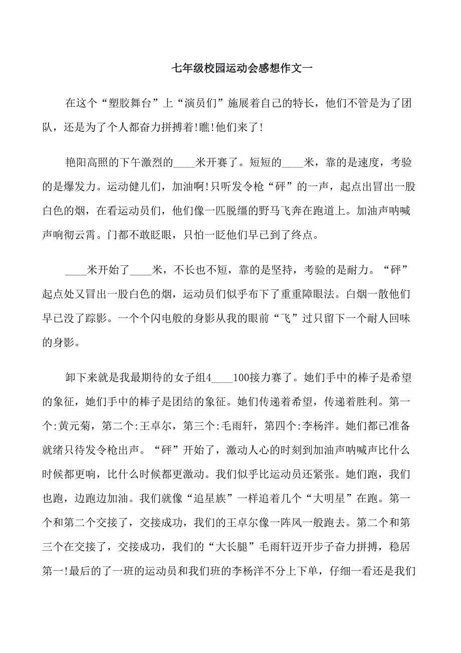 七年级校园运动会感想作文五篇_第1页