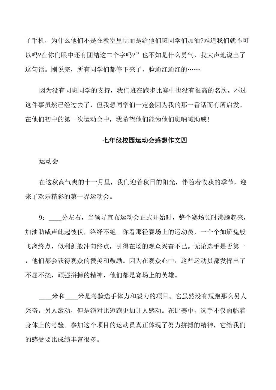 七年级校园运动会感想作文五篇_第4页