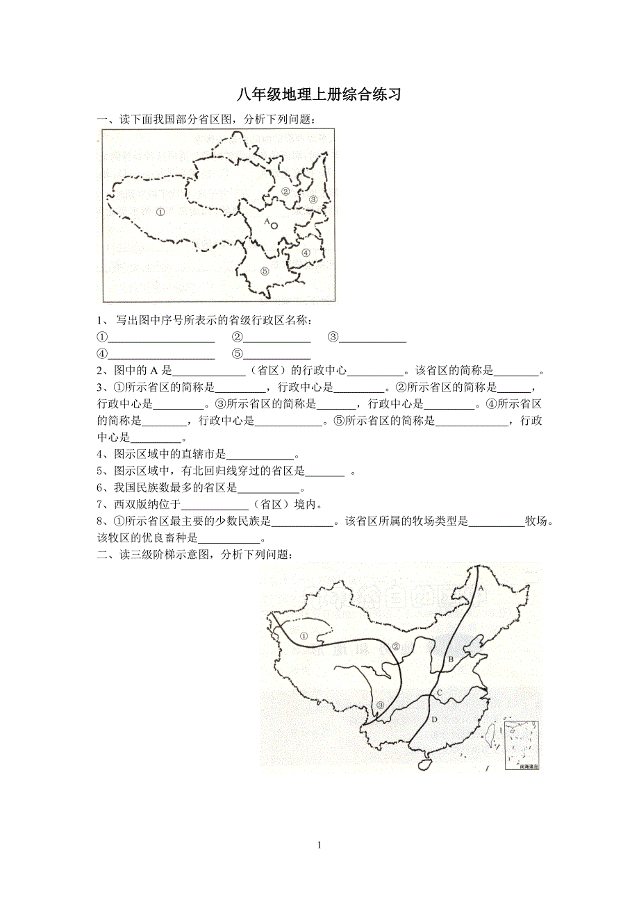 八年级地理上册读图综合练习_第1页