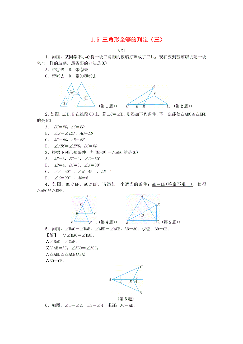 [最新]八年级数学上册第1章三角形的初步知识1.5三角形全等的判定三练习浙教版_第1页