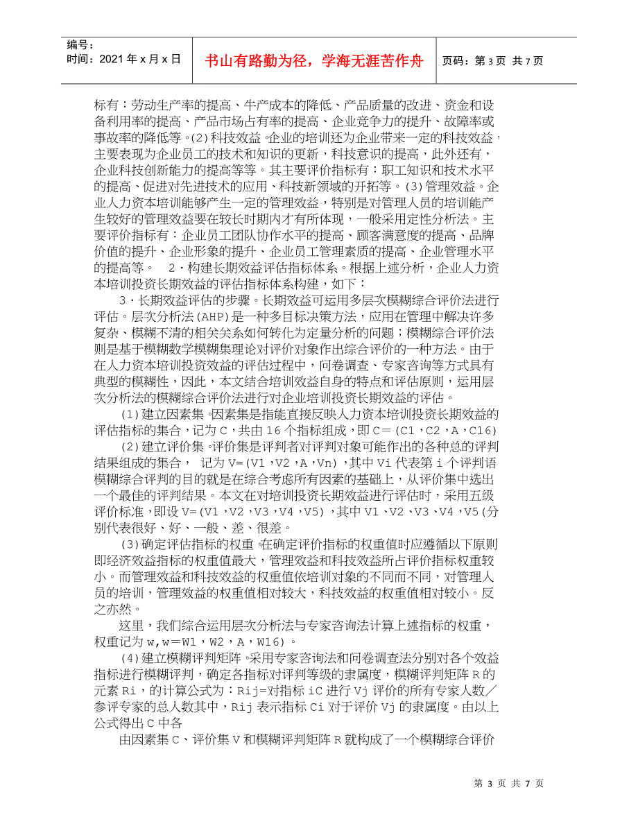 【精品文档-管理学】人力资本培训投资效益评估的难度_人力资源_第3页