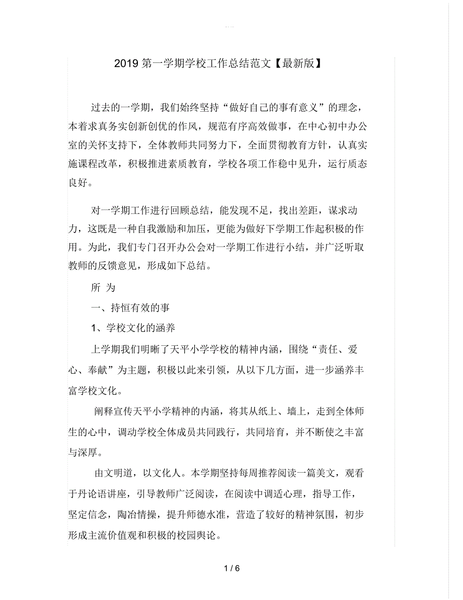 2019第一学期学校工作总结范文【最新版】_第1页