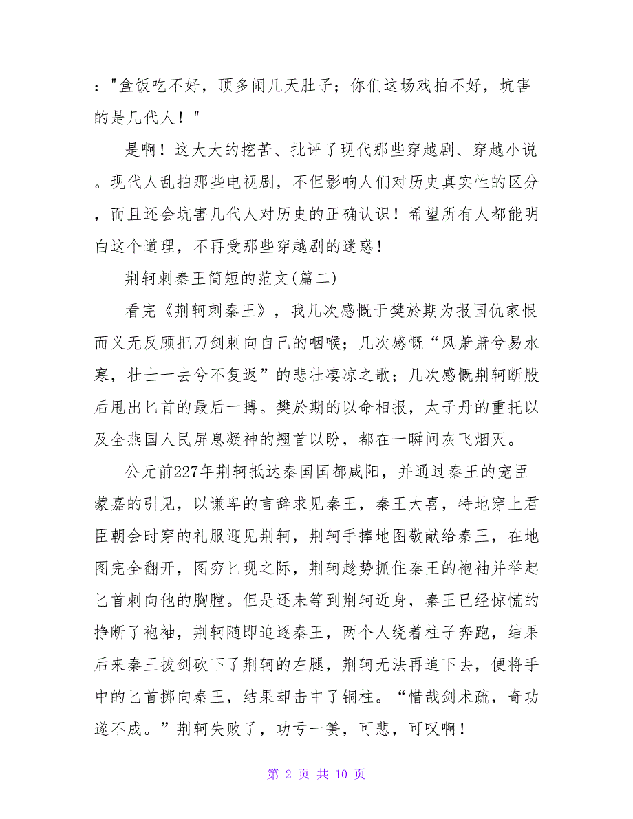 《荆轲刺秦王》读后感.doc_第2页