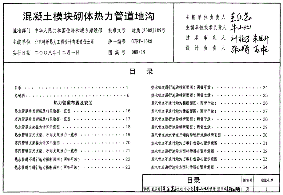 《国标动力专业图集大全》08R419 混凝土模块砌体热力管道地沟_第1页