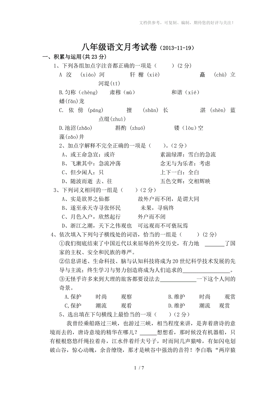 八年级语文月考试卷及答案_第1页