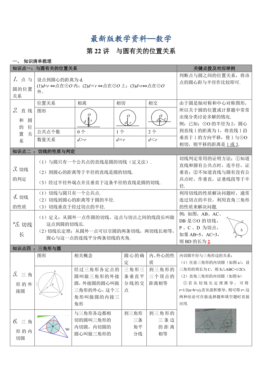 【最新版】【通用版】中考数学知识点梳理：第22讲与圆有关的位置关系Word版_第1页