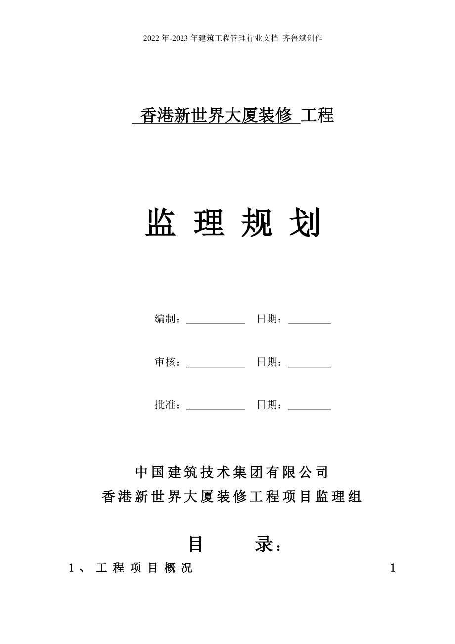 香港新世界大厦装修工程监理规划_第1页