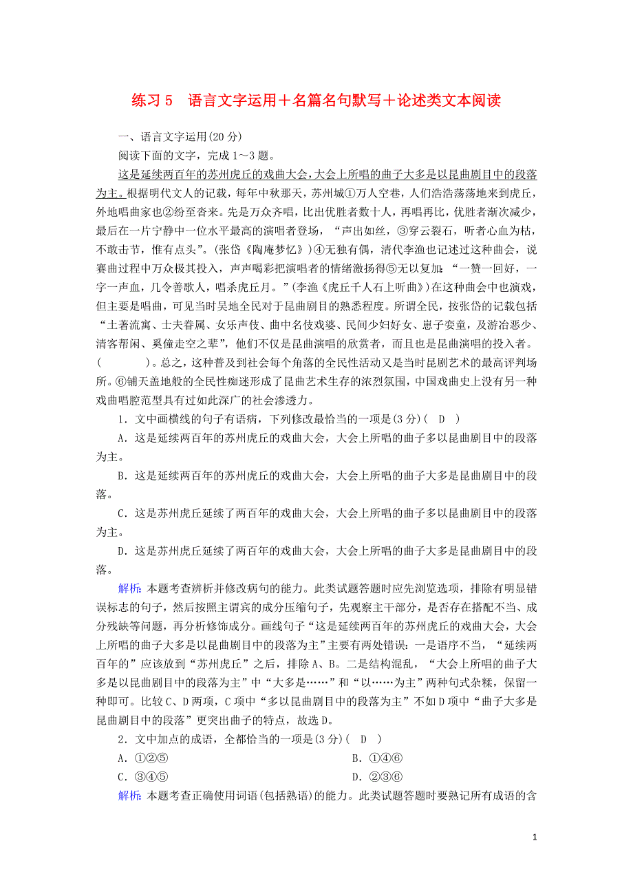 （新课标）2020高考语文二轮复习 组合练5 语言文字运用+名篇名句默写+论述类文本阅读（含解析）_第1页