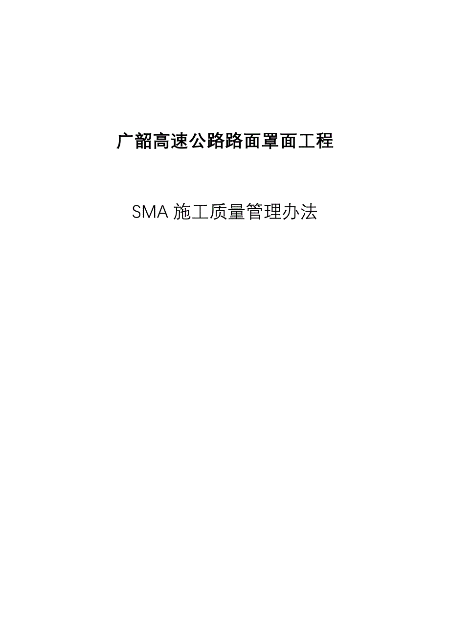 广韶高速公路路面罩面工程SMA施工质量管理办法_第1页