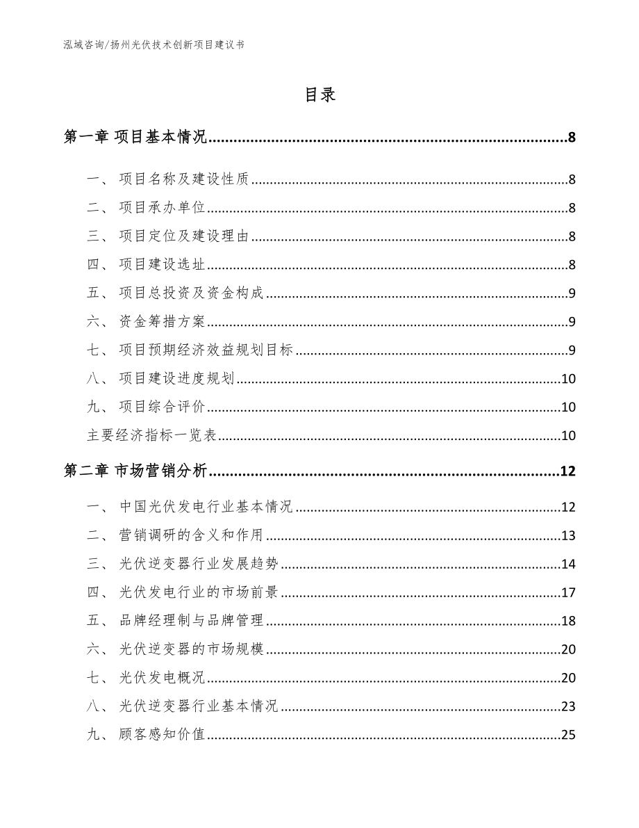 扬州光伏技术创新项目建议书_第2页