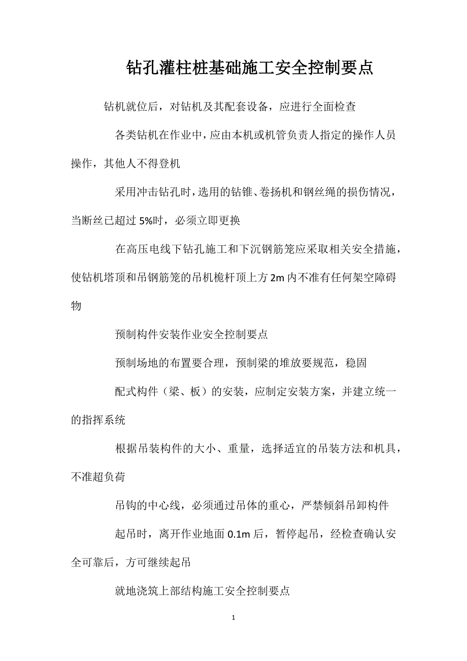 钻孔灌柱桩基础施工安全控制要点_第1页