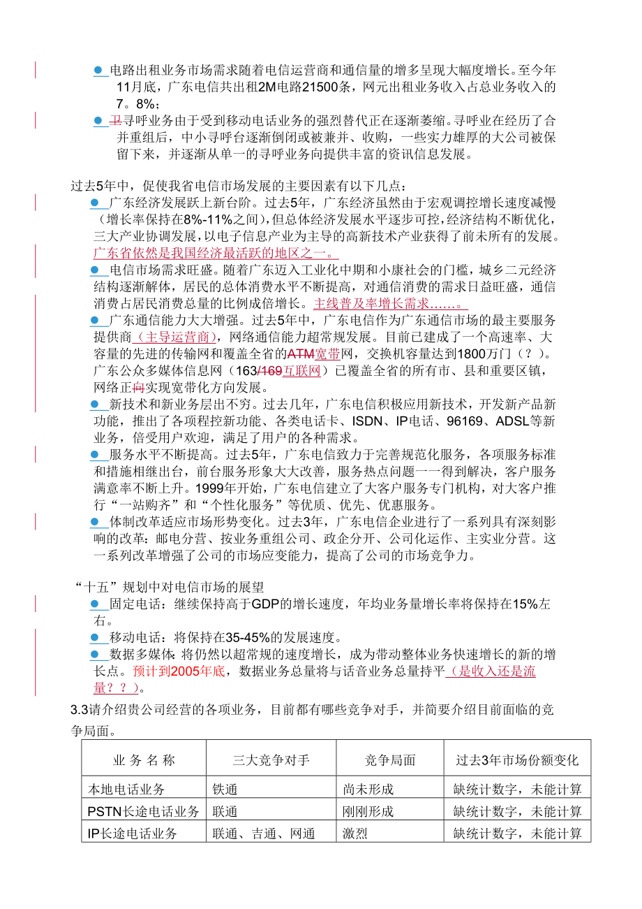 中国电信IPO尽职调查报告全案_第4页