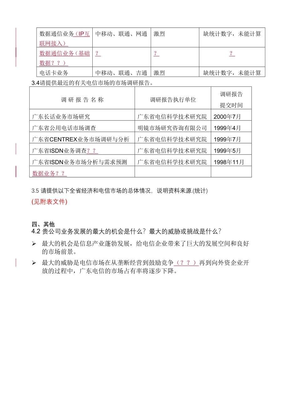 中国电信IPO尽职调查报告全案_第5页