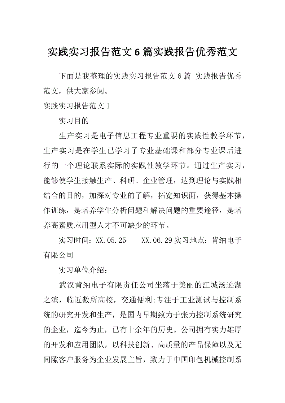 实践实习报告范文6篇实践报告优秀范文_第1页