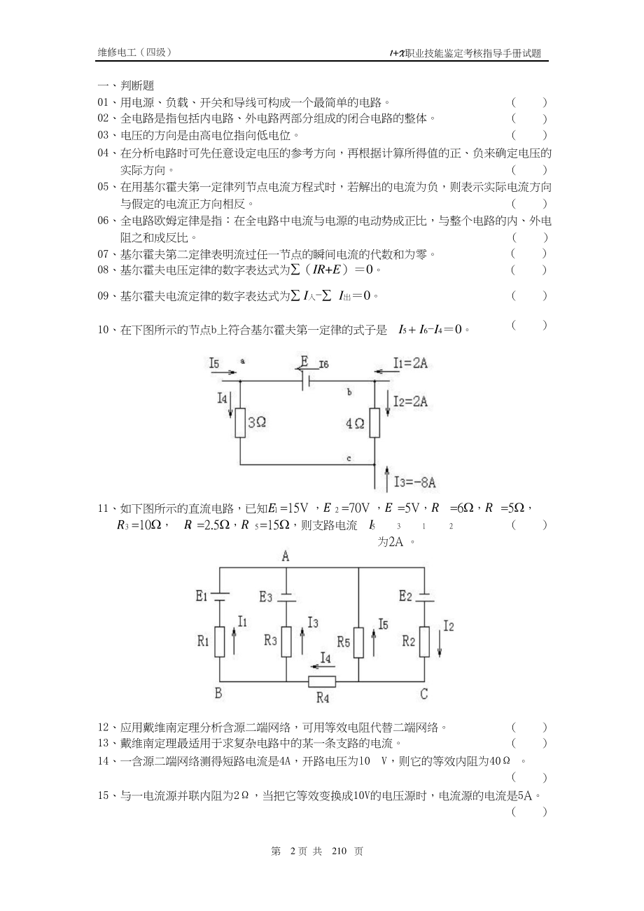 上海维修电工中级1X职业技能鉴定考核指导手册试题技能操作_第2页