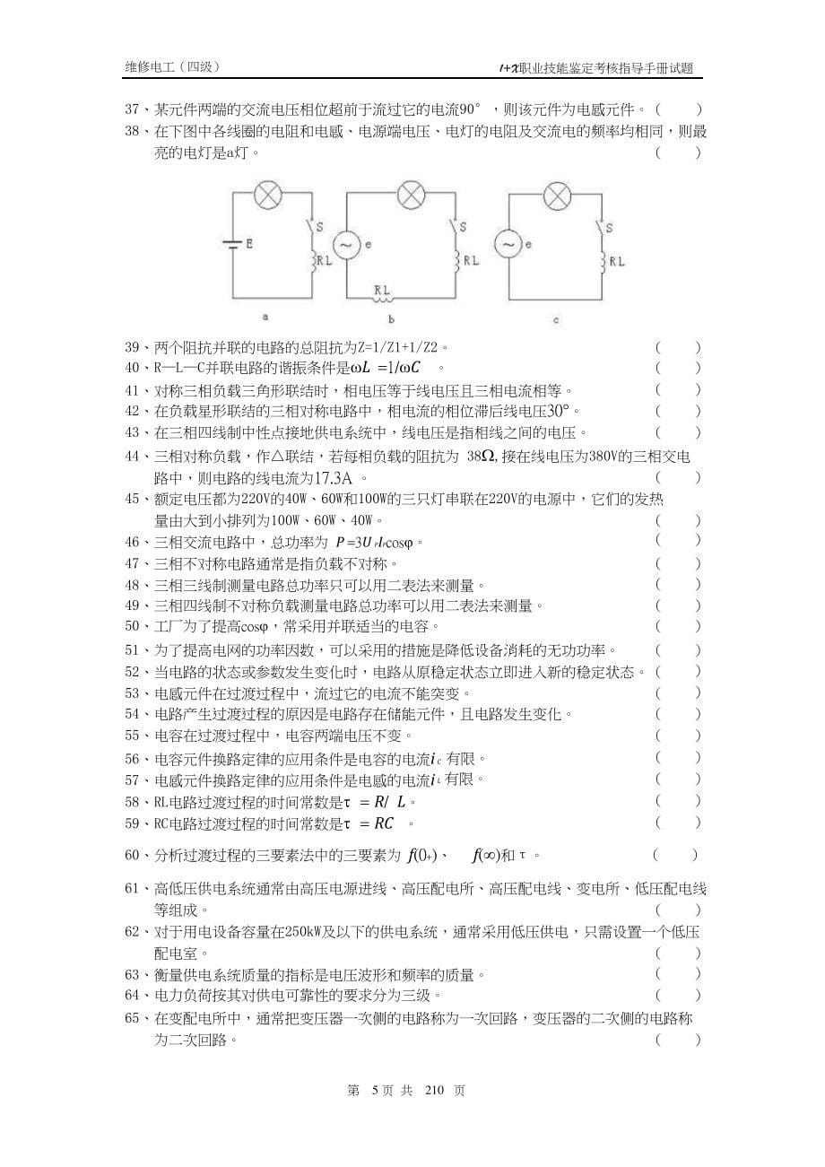 上海维修电工中级1X职业技能鉴定考核指导手册试题技能操作_第5页