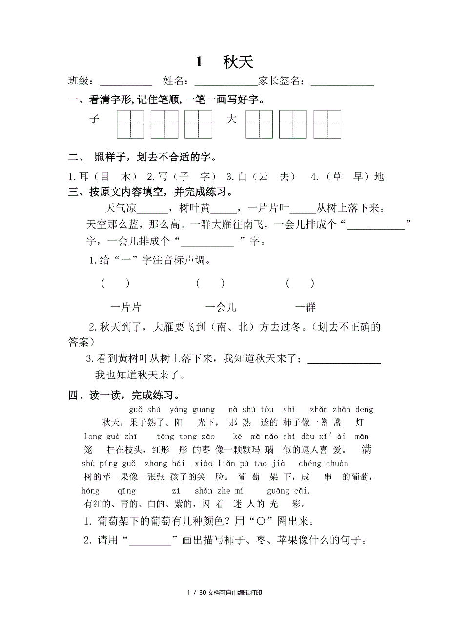 部编小学语言一年级上册课文每课练习课堂同步试题全册_第1页