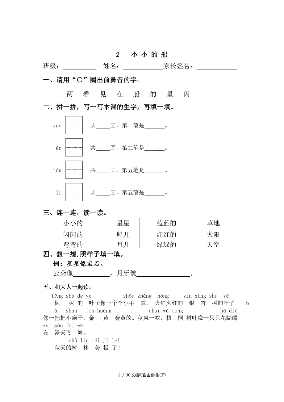 部编小学语言一年级上册课文每课练习课堂同步试题全册_第2页