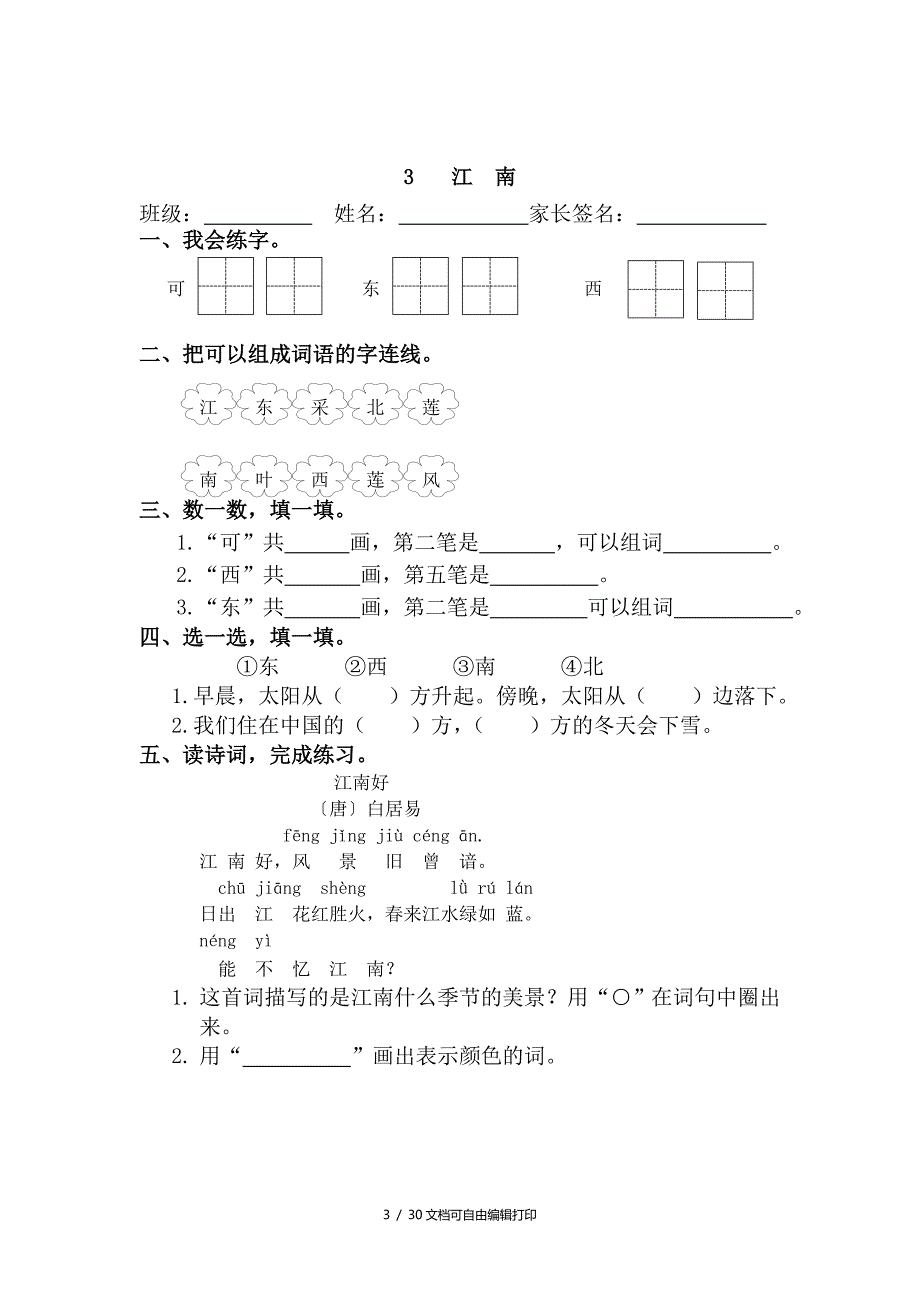 部编小学语言一年级上册课文每课练习课堂同步试题全册_第3页