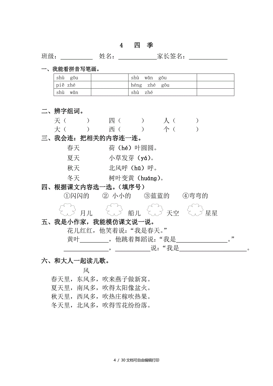 部编小学语言一年级上册课文每课练习课堂同步试题全册_第4页