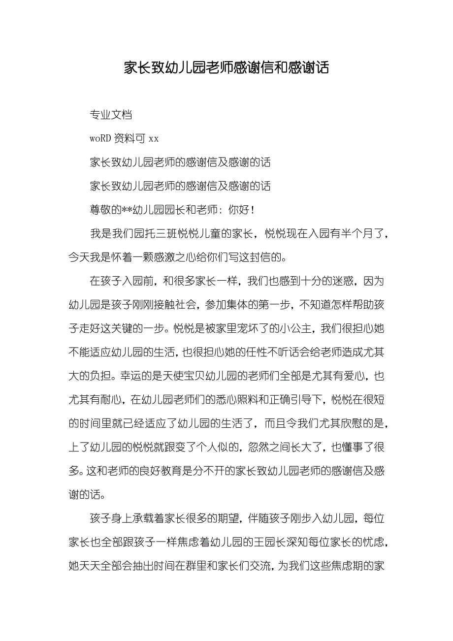 家长致幼儿园老师感谢信和感谢话_第1页