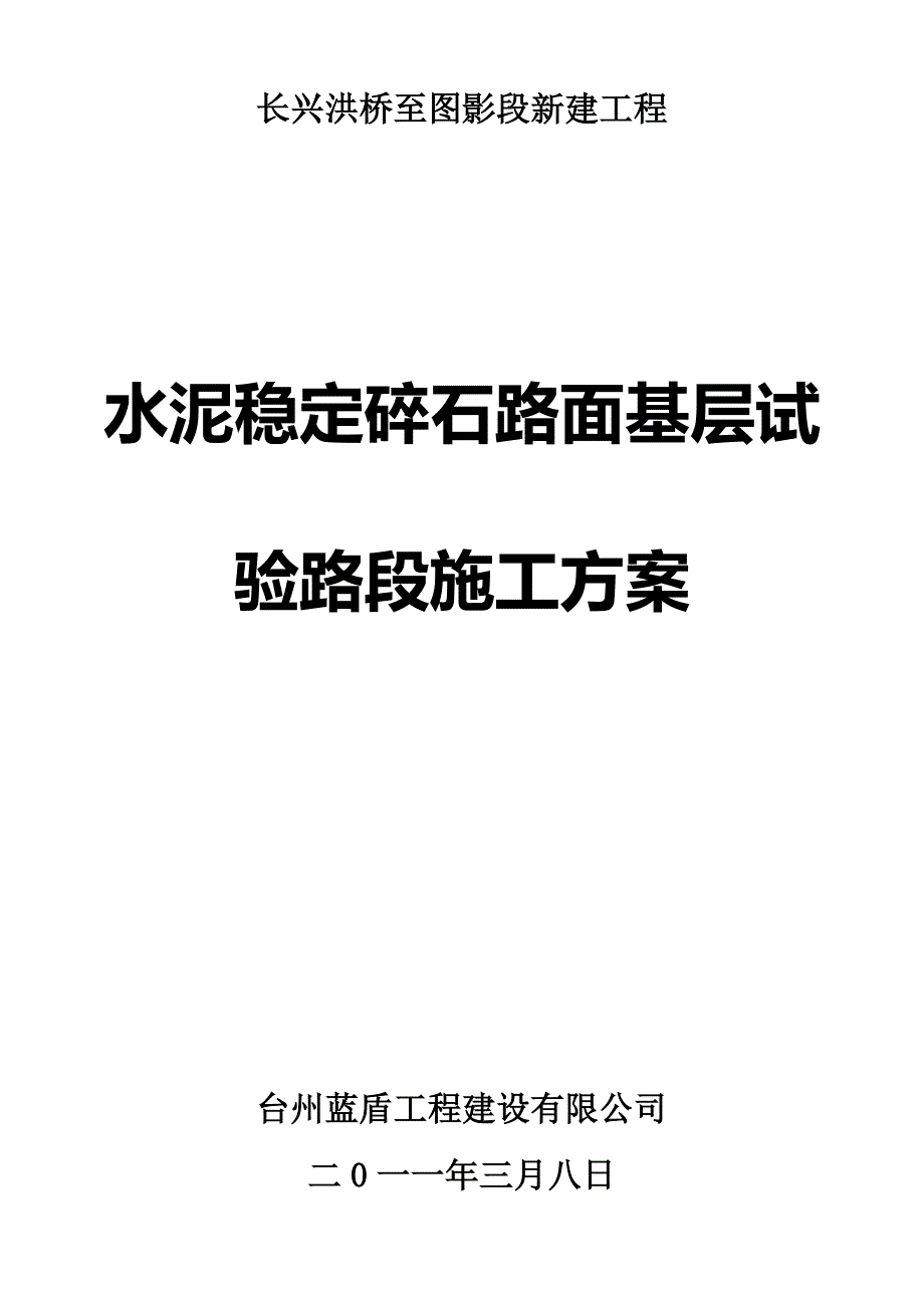 洪图线改建工程试铺段施工方案_第1页