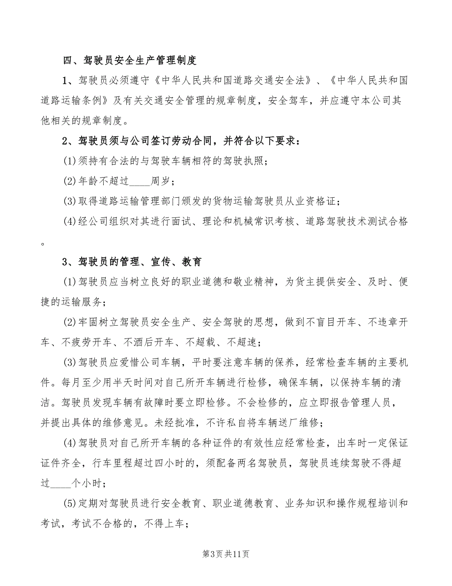 2022年新道路货物运输安全生产管理制度范本_第3页