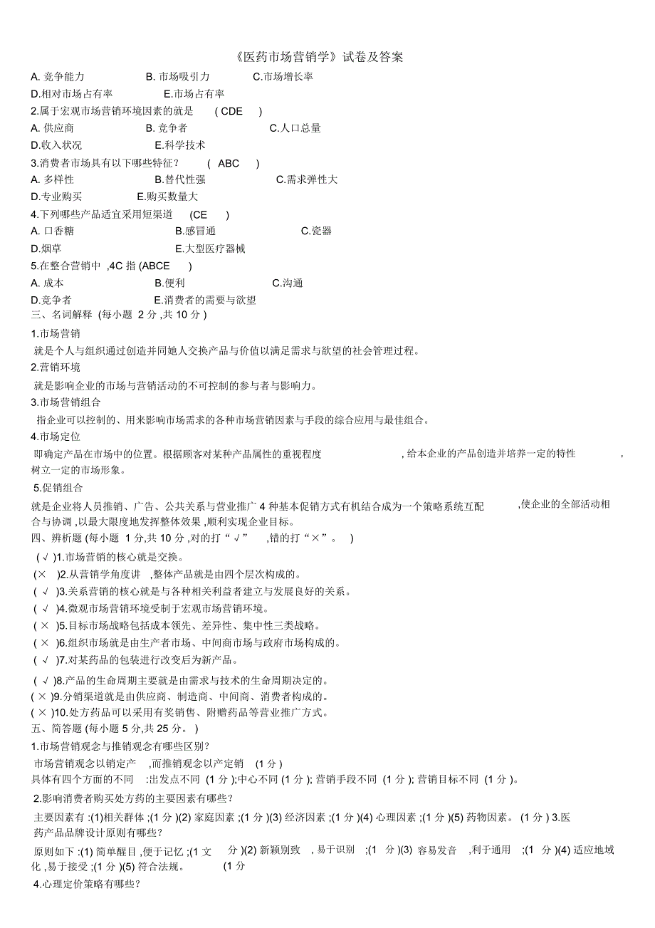 《医药市场营销学》试卷及答案_第2页