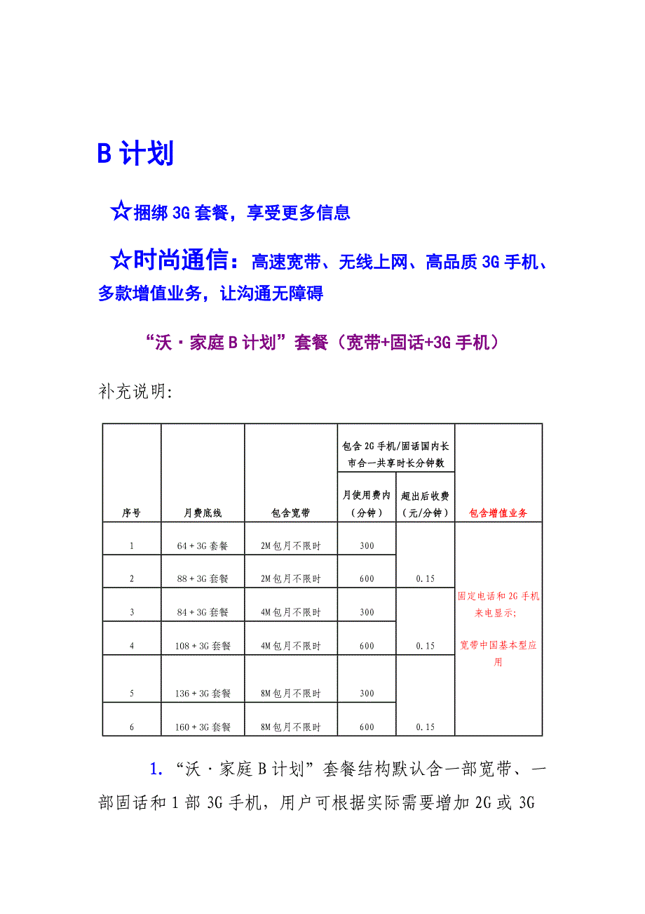 中国联通&amp;quot;沃家庭资费计划&amp;quot;策划方案_第3页