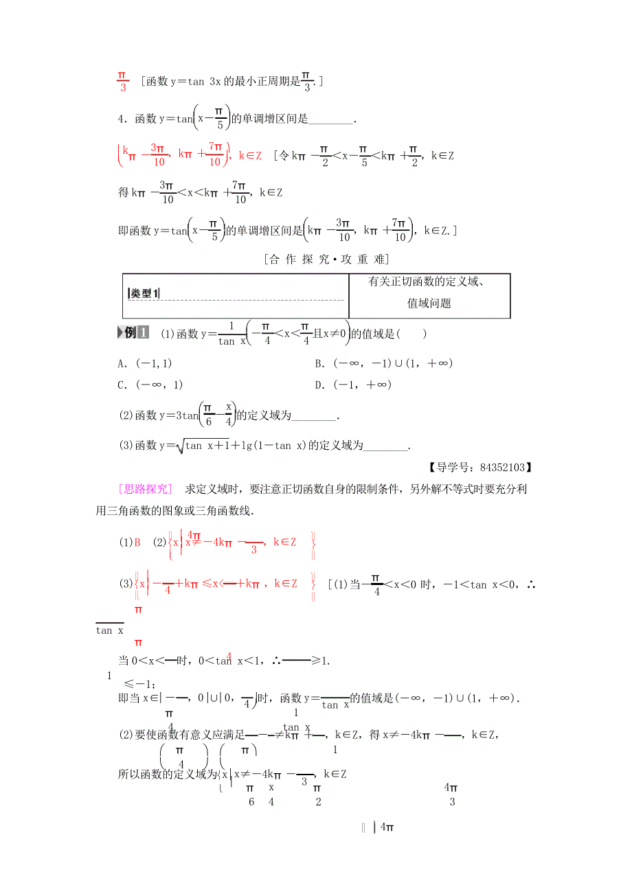 2019高中数学 第一章 三角函数 1.4 三角函数的图象与性质 1.4.3 正切函数的性质与图象学案 4_第2页