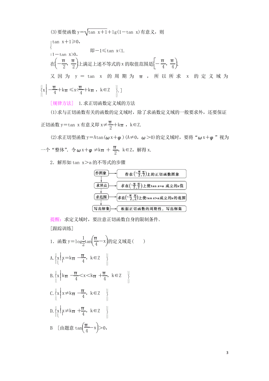 2019高中数学 第一章 三角函数 1.4 三角函数的图象与性质 1.4.3 正切函数的性质与图象学案 4_第4页